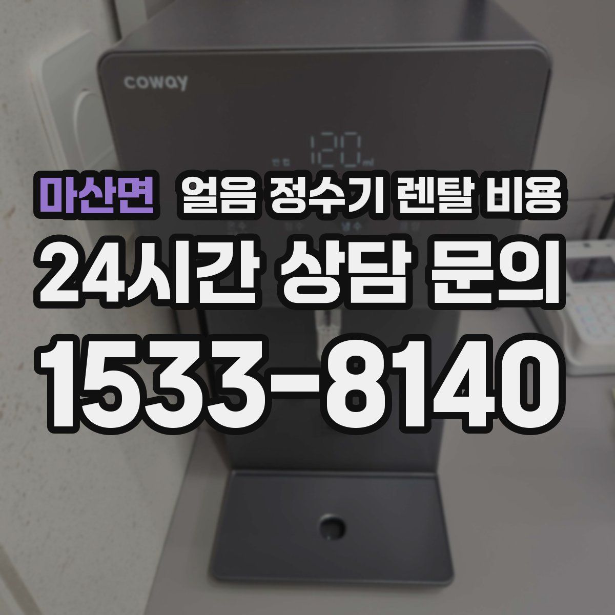 마산면 얼음 정수기 렌탈 비용