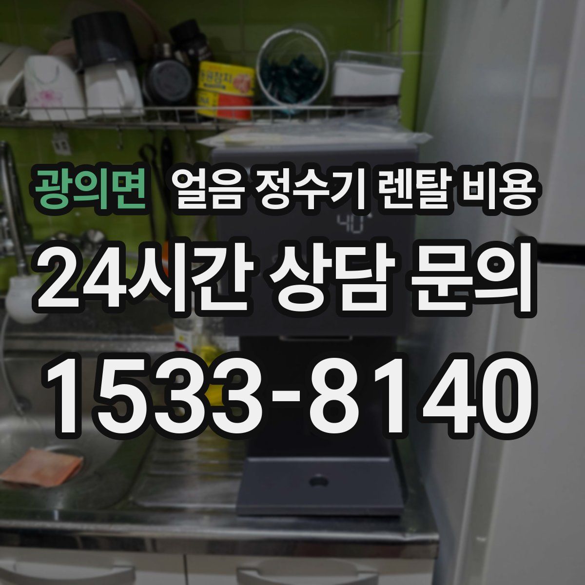 광의면 얼음 정수기 렌탈 비용