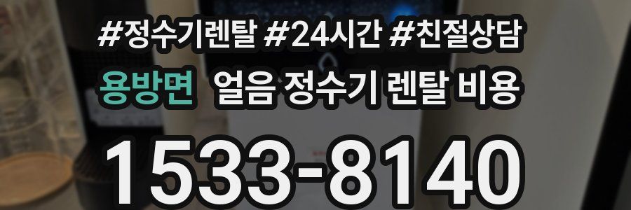 용방면 얼음 정수기 렌탈 비용