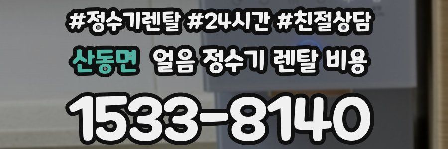 산동면 얼음 정수기 렌탈 비용