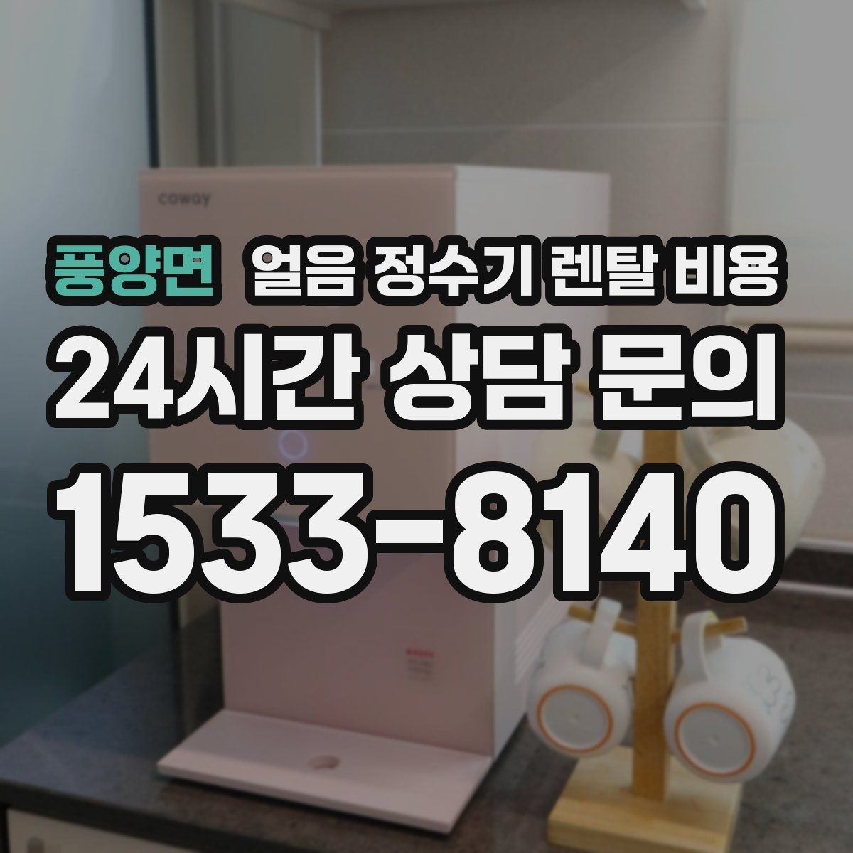 풍양면 얼음 정수기 렌탈 비용 업소용과 가정용 차이 정리