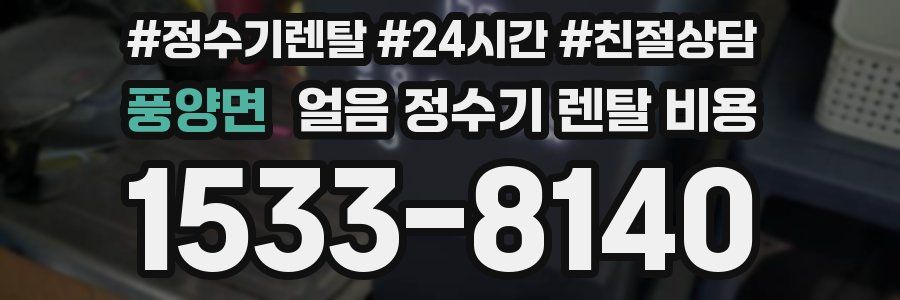 풍양면 얼음 정수기 렌탈 비용