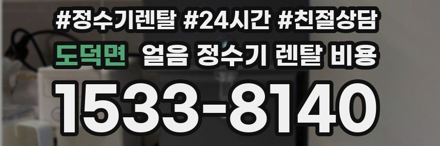 도덕면 얼음 정수기 렌탈 비용