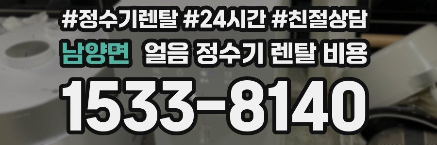 남양면 얼음 정수기 렌탈 비용