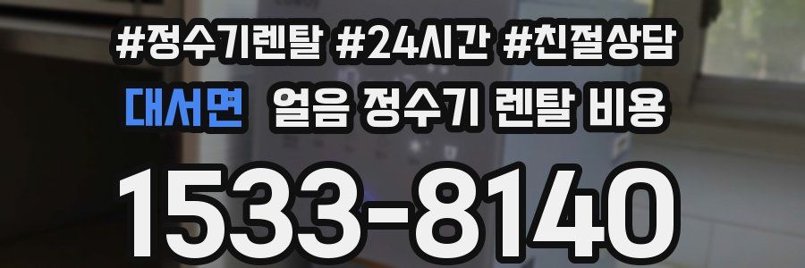 대서면 얼음 정수기 렌탈 비용