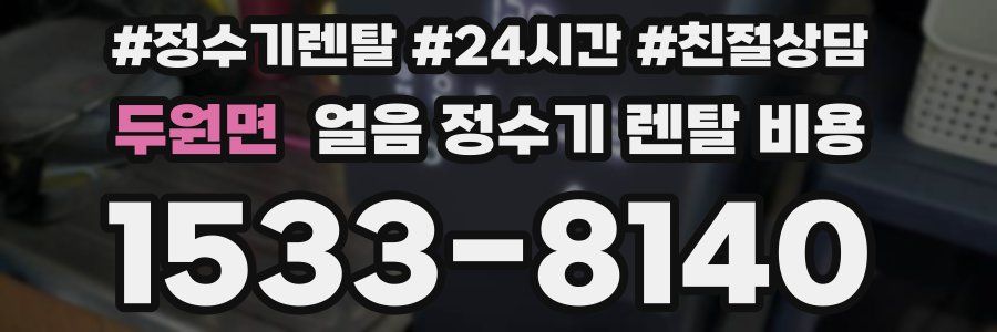 두원면 얼음 정수기 렌탈 비용
