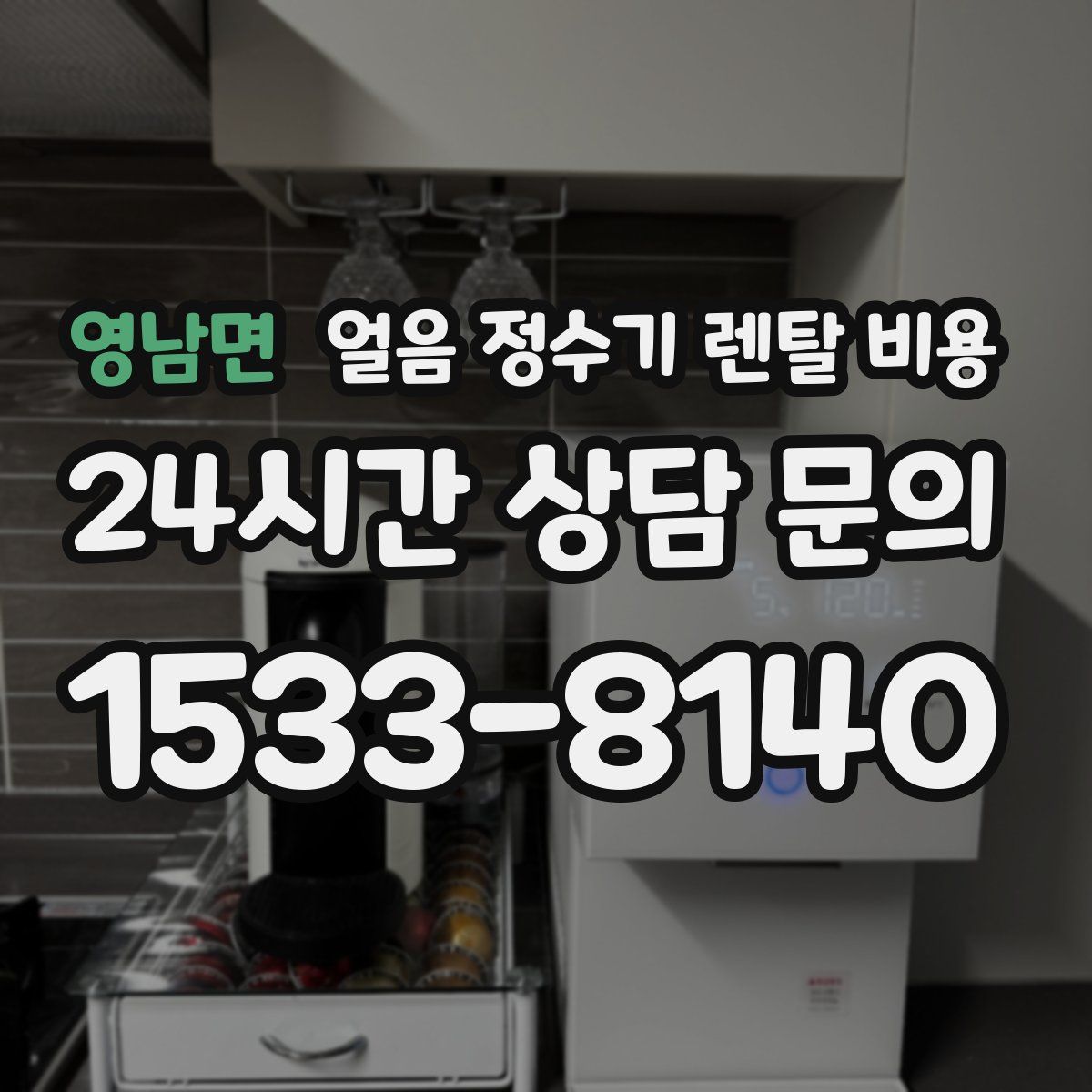 영남면 얼음 정수기 렌탈 비용