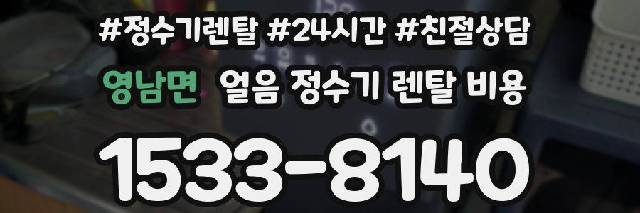 영남면 얼음 정수기 렌탈 비용