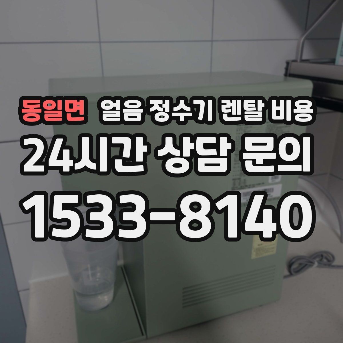 동일면 얼음 정수기 렌탈 비용 철거비와 이전 설치비 차이