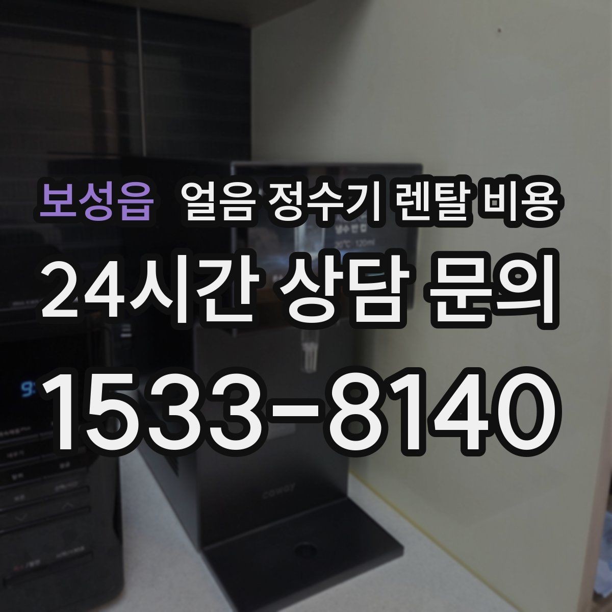 보성읍 얼음 정수기 렌탈 비용 선택 기준을 단순화하는 방법