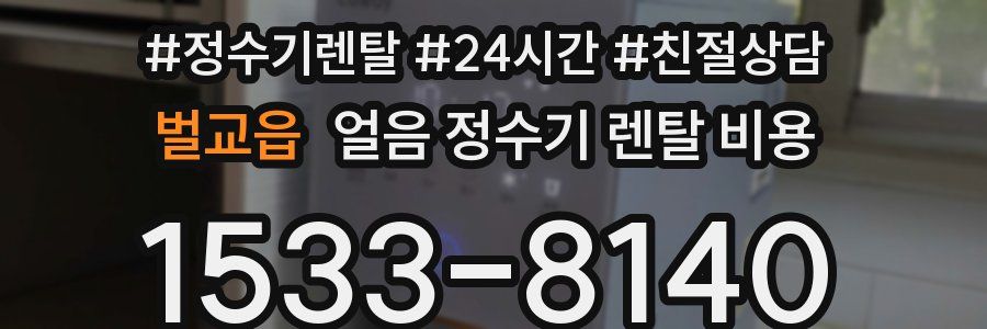 벌교읍 얼음 정수기 렌탈 비용