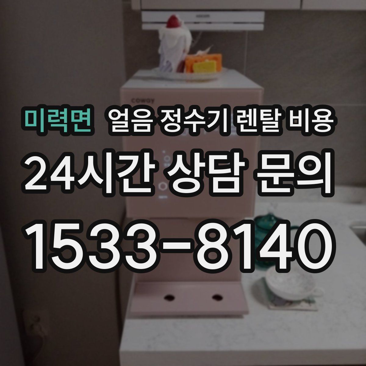 미력면 얼음 정수기 렌탈 비용