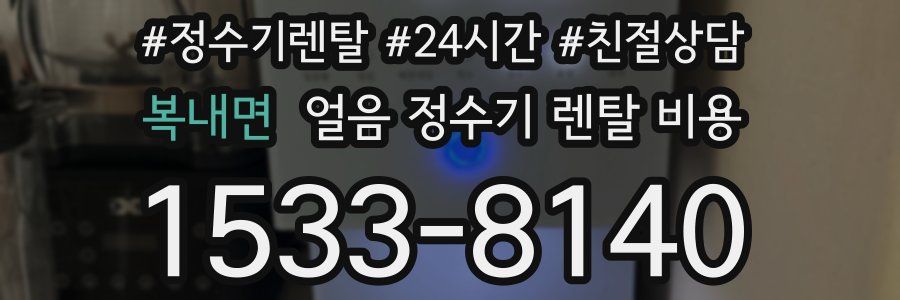 복내면 얼음 정수기 렌탈 비용
