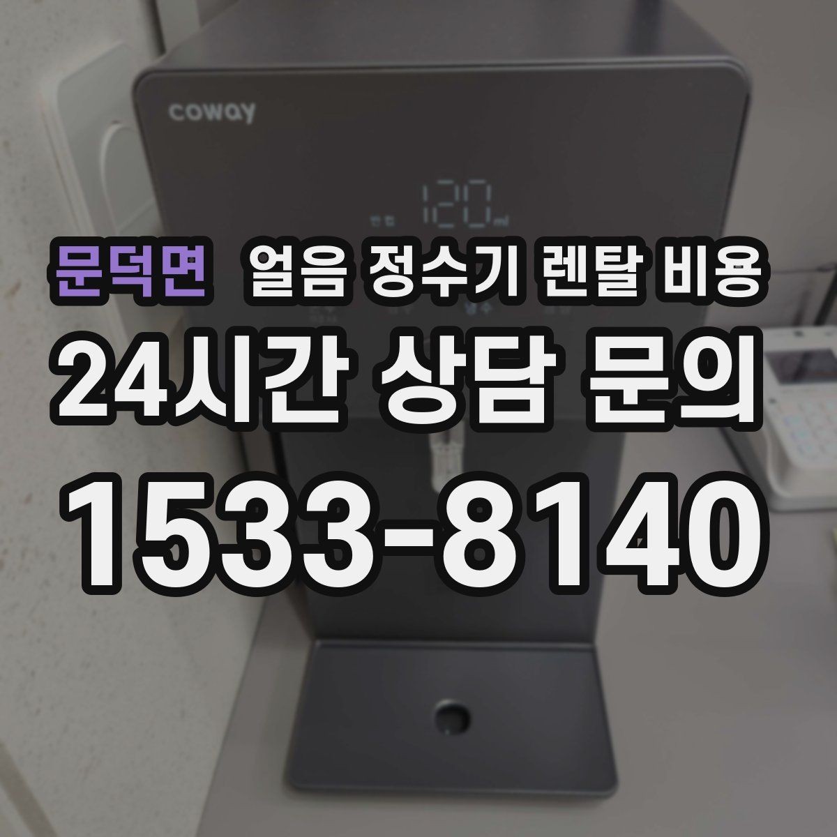 문덕면 얼음 정수기 렌탈 비용 꼭 필요한 정보만 정리해보기