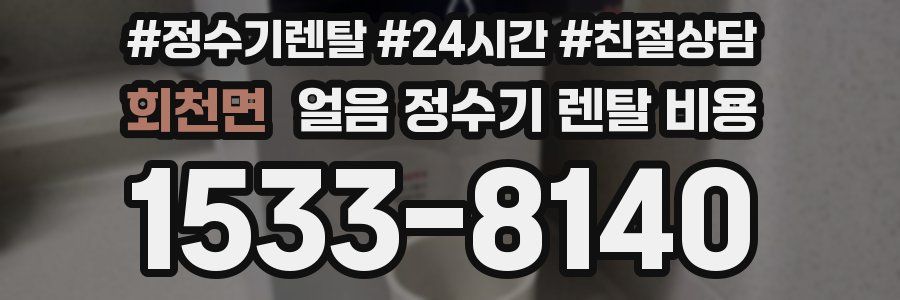회천면 얼음 정수기 렌탈 비용