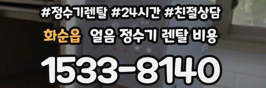 화순읍 얼음 정수기 렌탈 비용