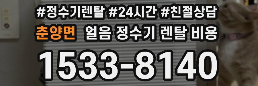 춘양면 얼음 정수기 렌탈 비용