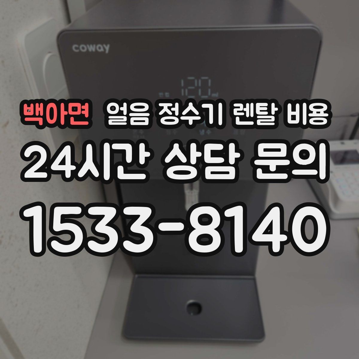 백아면 얼음 정수기 렌탈 비용 할인 문구만 보면 안 되는 이유