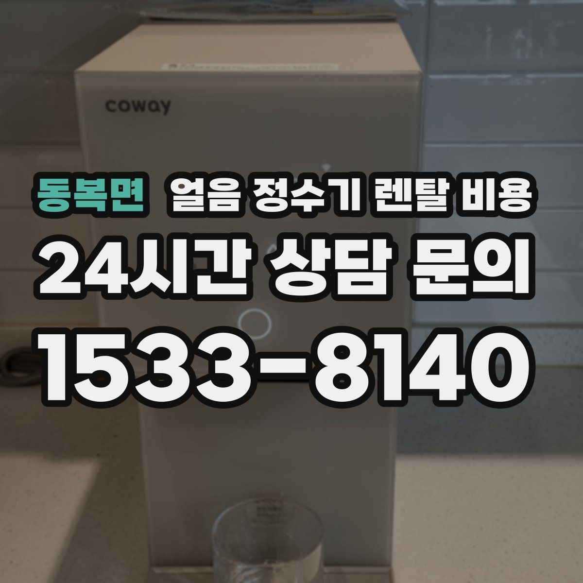 동복면 얼음 정수기 렌탈 비용 부모님 댁 설치 시 고려사항