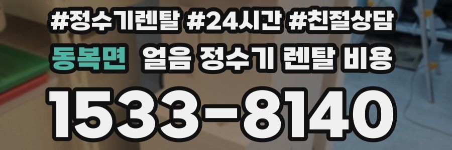 동복면 얼음 정수기 렌탈 비용