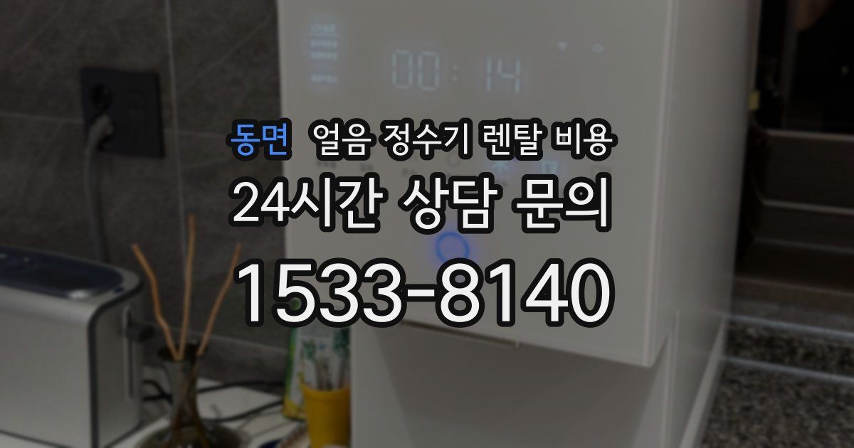 동면 얼음 정수기 렌탈 비용