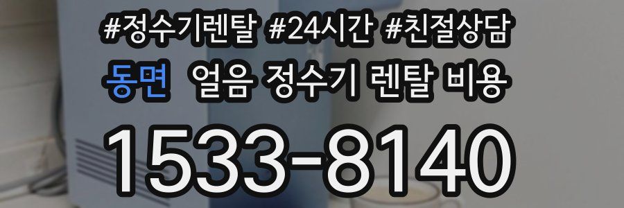동면 얼음 정수기 렌탈 비용