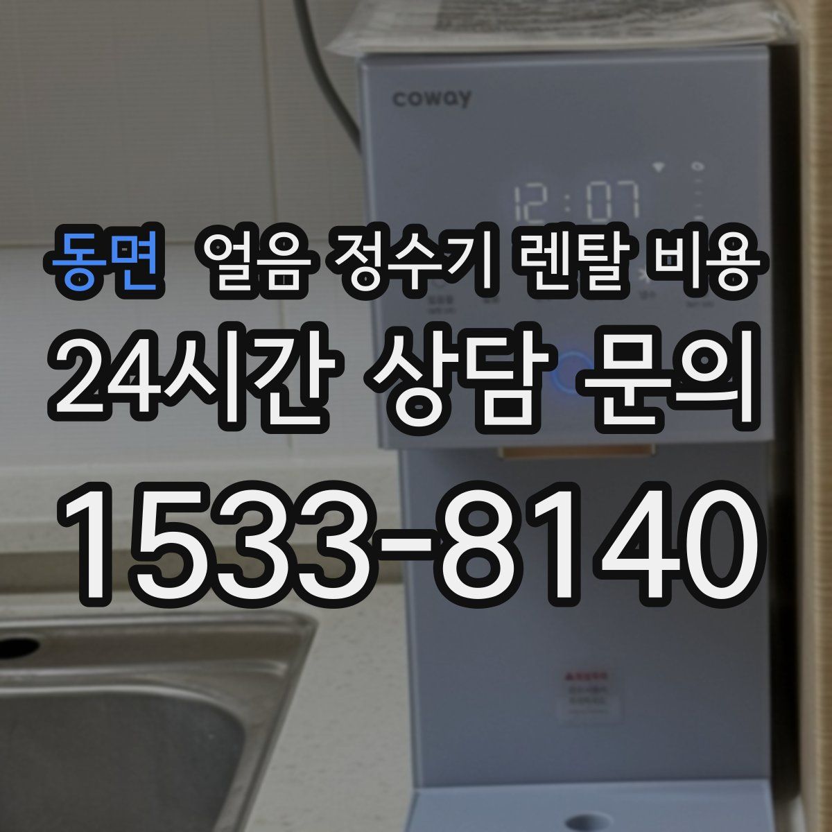 동면 얼음 정수기 렌탈 비용