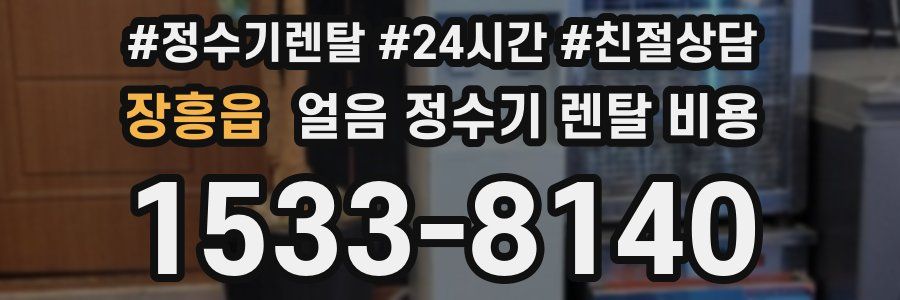 장흥읍 얼음 정수기 렌탈 비용