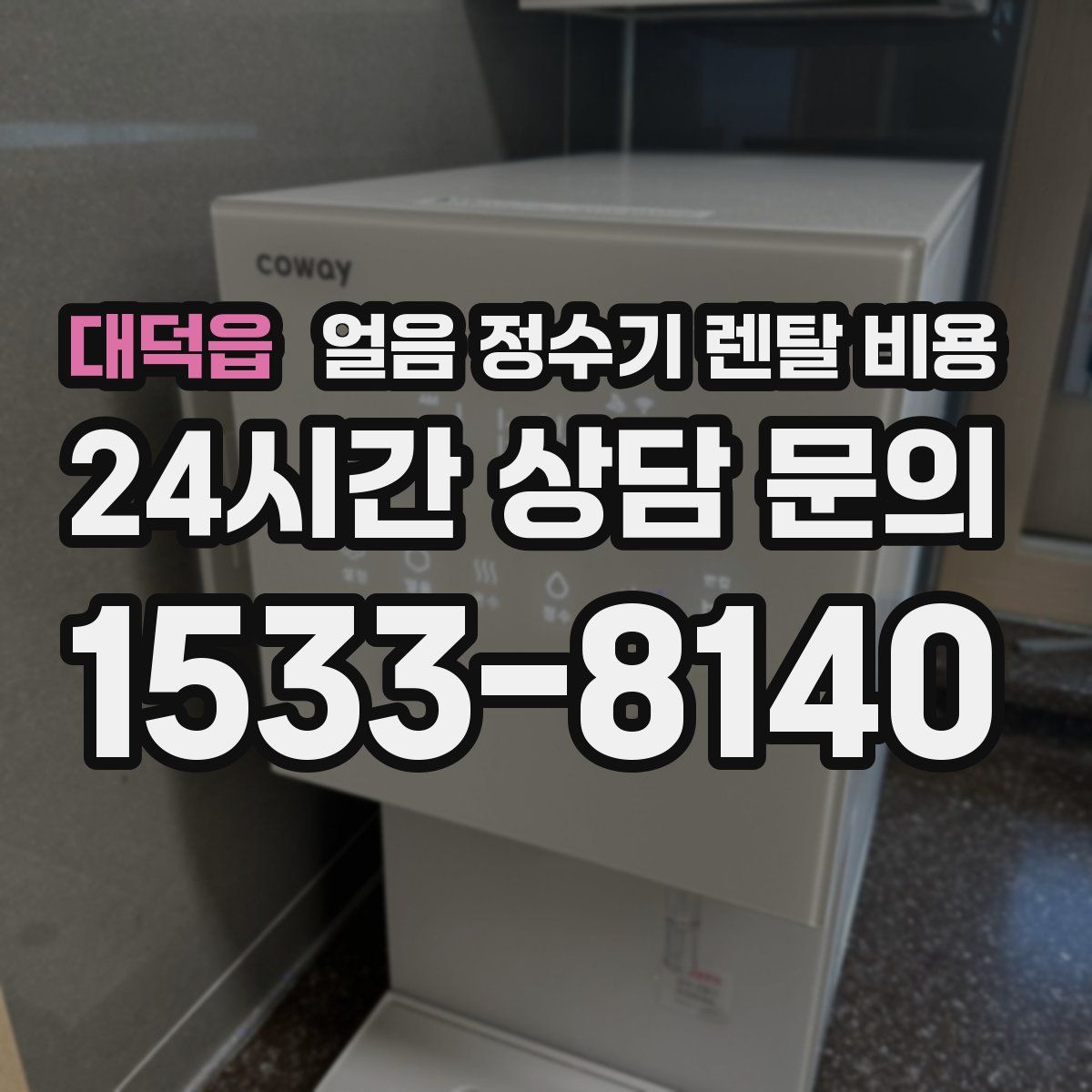 대덕읍 얼음 정수기 렌탈 비용