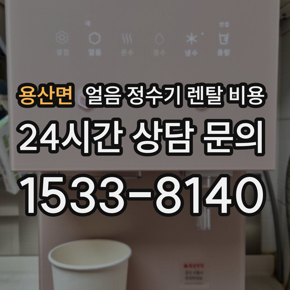 용산면 얼음 정수기 렌탈 비용