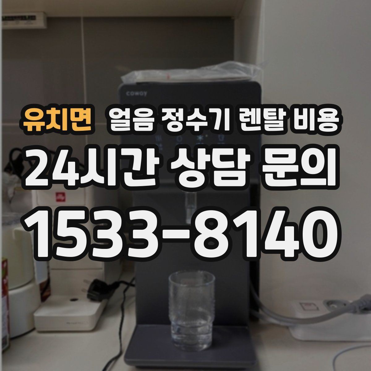 유치면 얼음 정수기 렌탈 비용 실제로 도움 되는 비교 방법