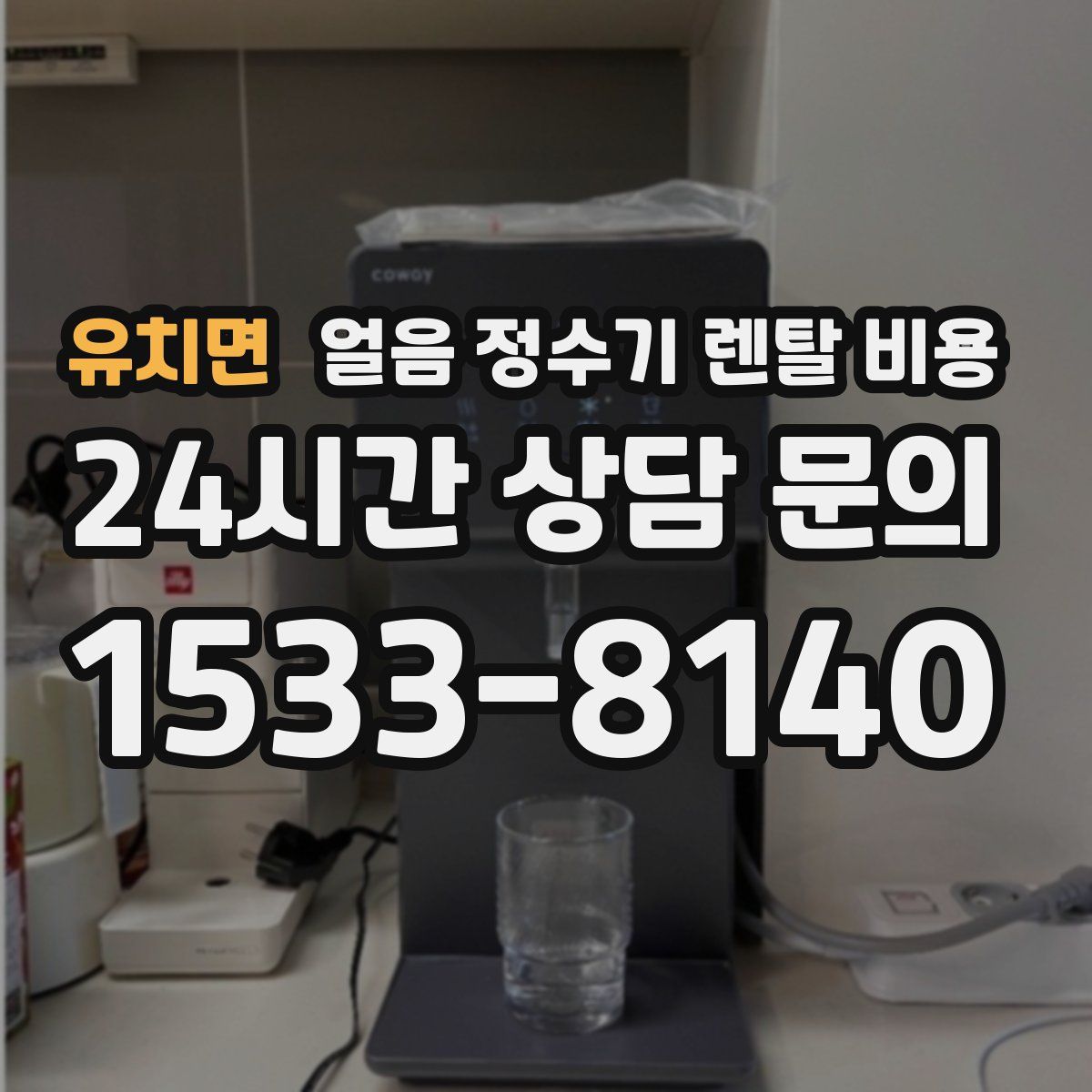 유치면 얼음 정수기 렌탈 비용