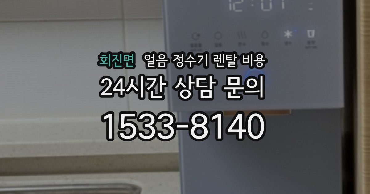 회진면 얼음 정수기 렌탈 비용