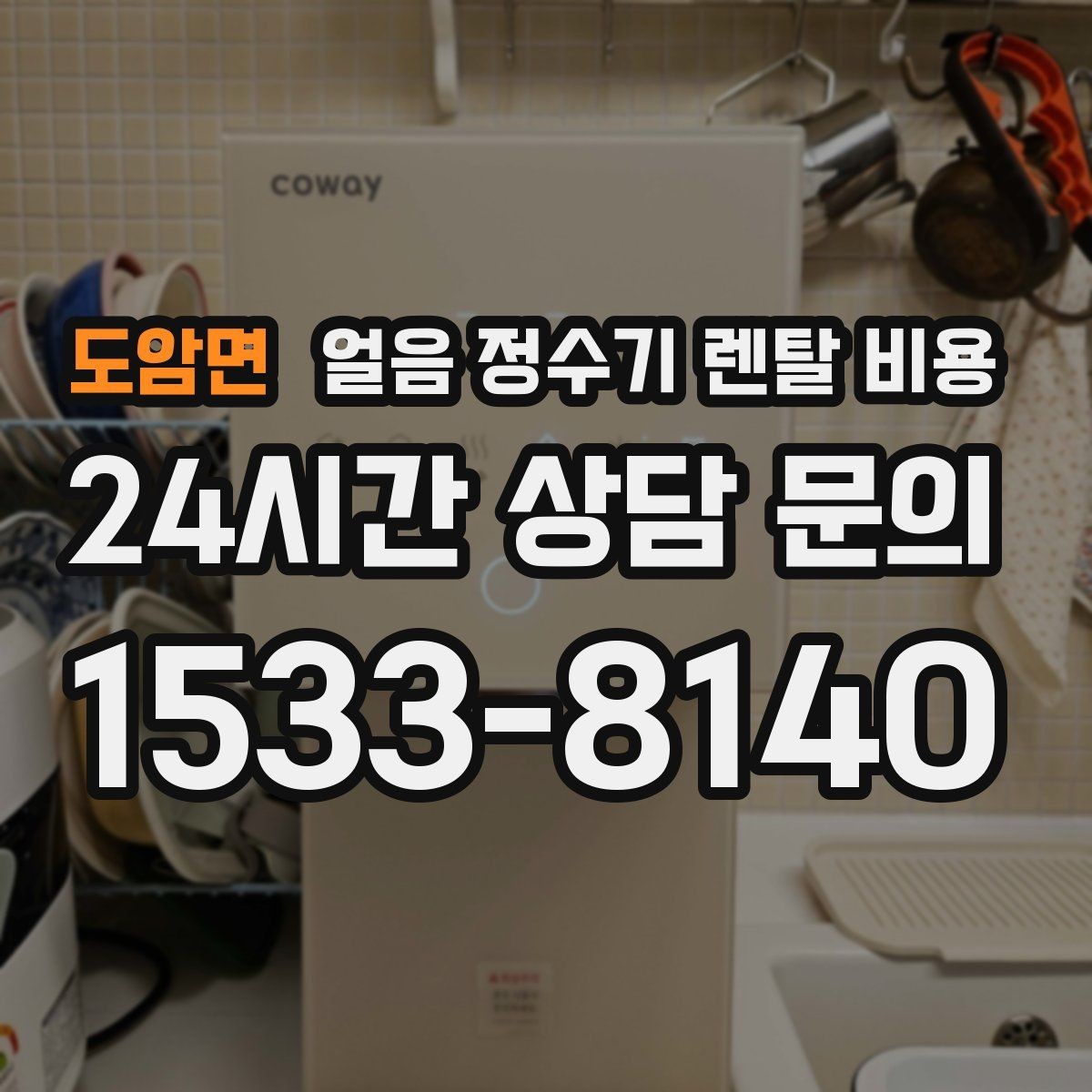 도암면 얼음 정수기 렌탈 비용 얼음 기능이 꼭 필요한지 판단하는 방법