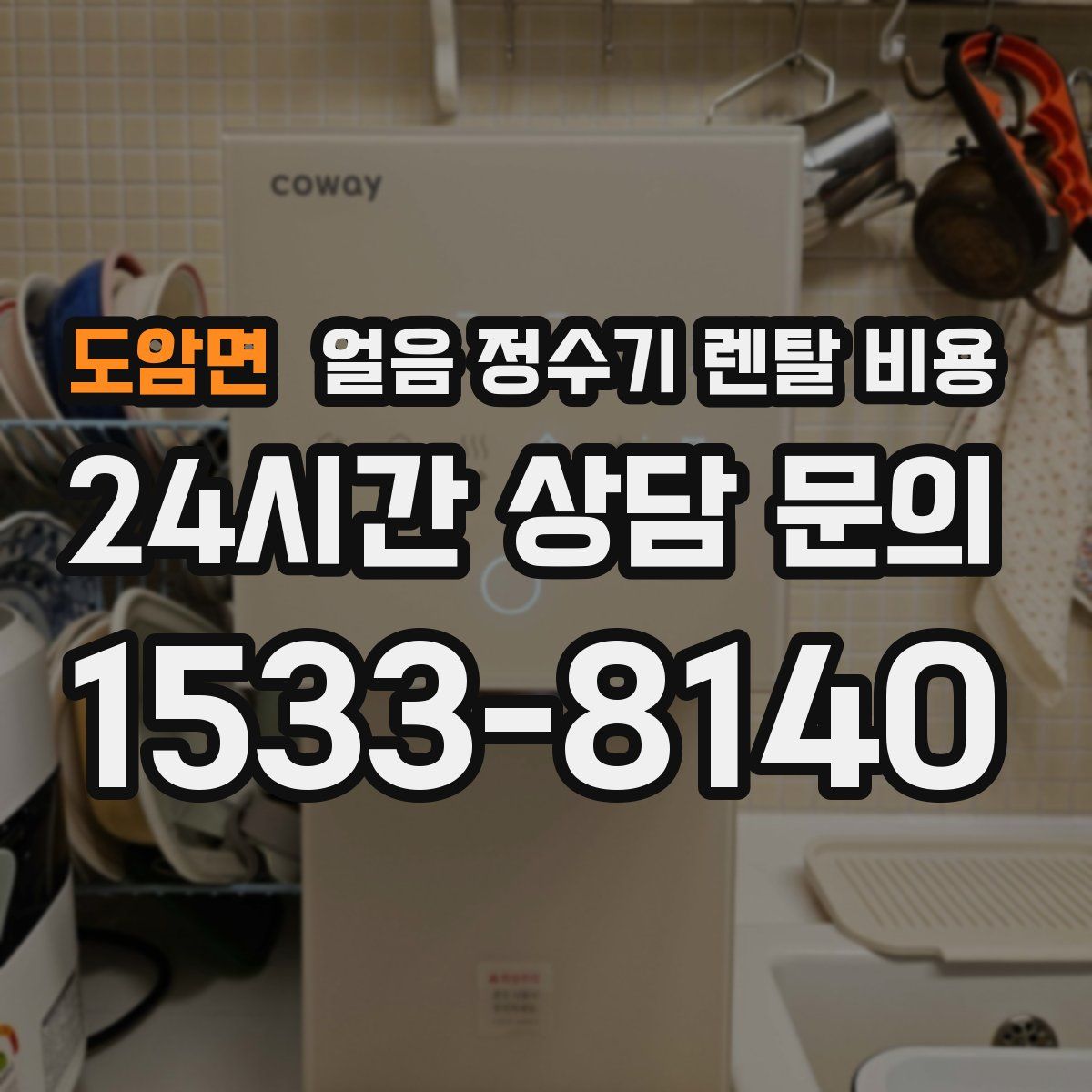 도암면 얼음 정수기 렌탈 비용