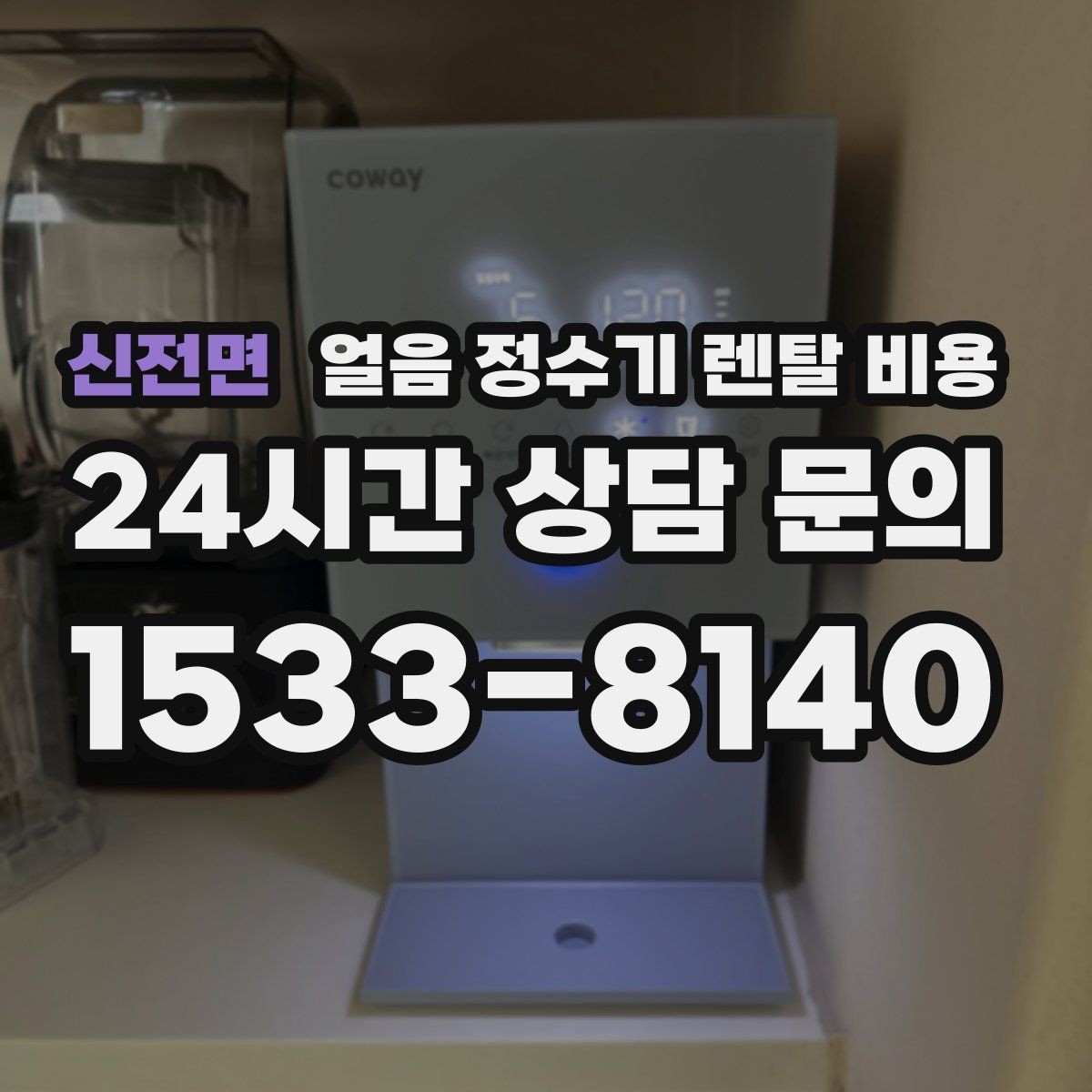 신전면 얼음 정수기 렌탈 비용 관리 비용까지 따져봐야 하는 이유