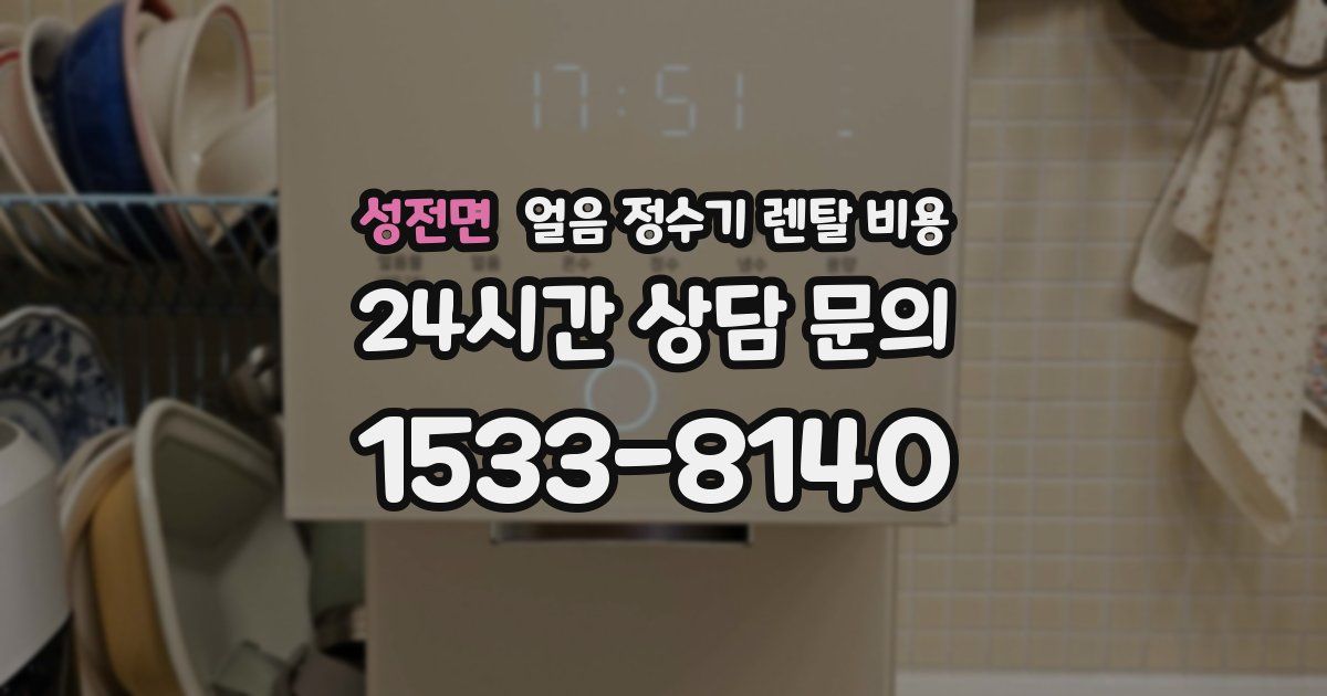 성전면 얼음 정수기 렌탈 비용