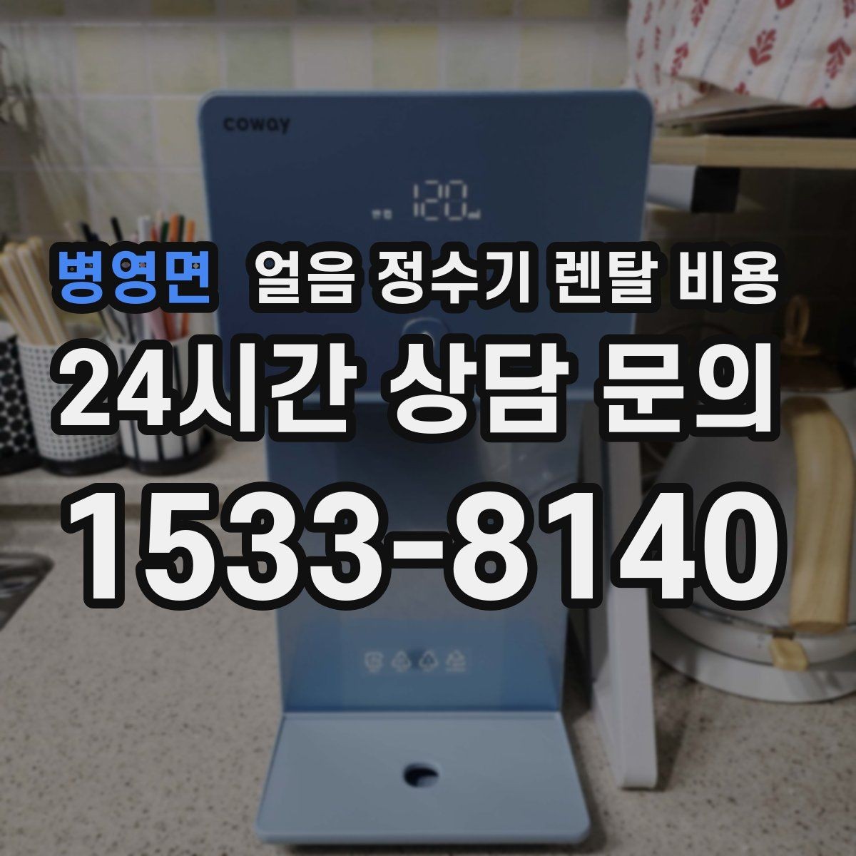 병영면 얼음 정수기 렌탈 비용 싱크대형과 스탠드형 차이