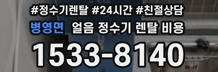 병영면 얼음 정수기 렌탈 비용
