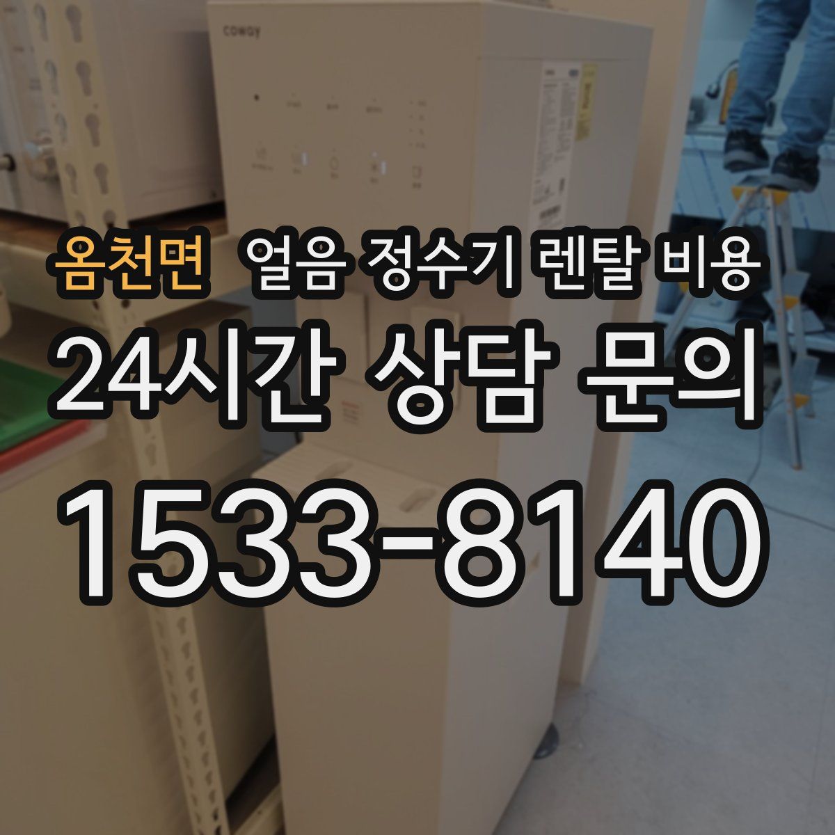 옴천면 얼음 정수기 렌탈 비용