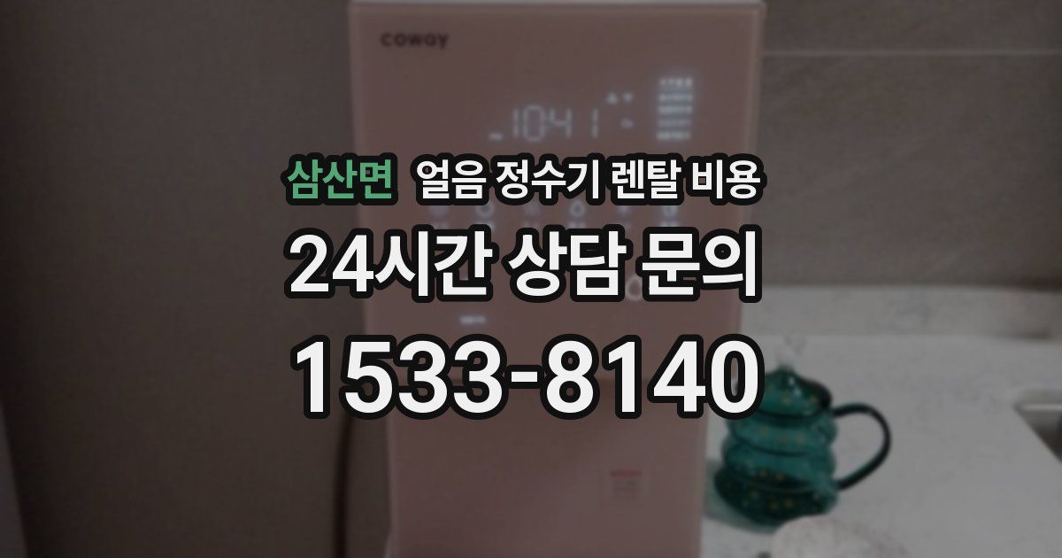 삼산면 얼음 정수기 렌탈 비용