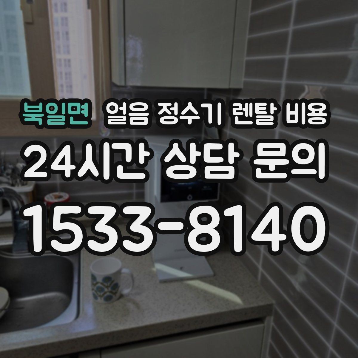 북일면 얼음 정수기 렌탈 비용 이전 설치 비용까지 고려해야 하는 이유