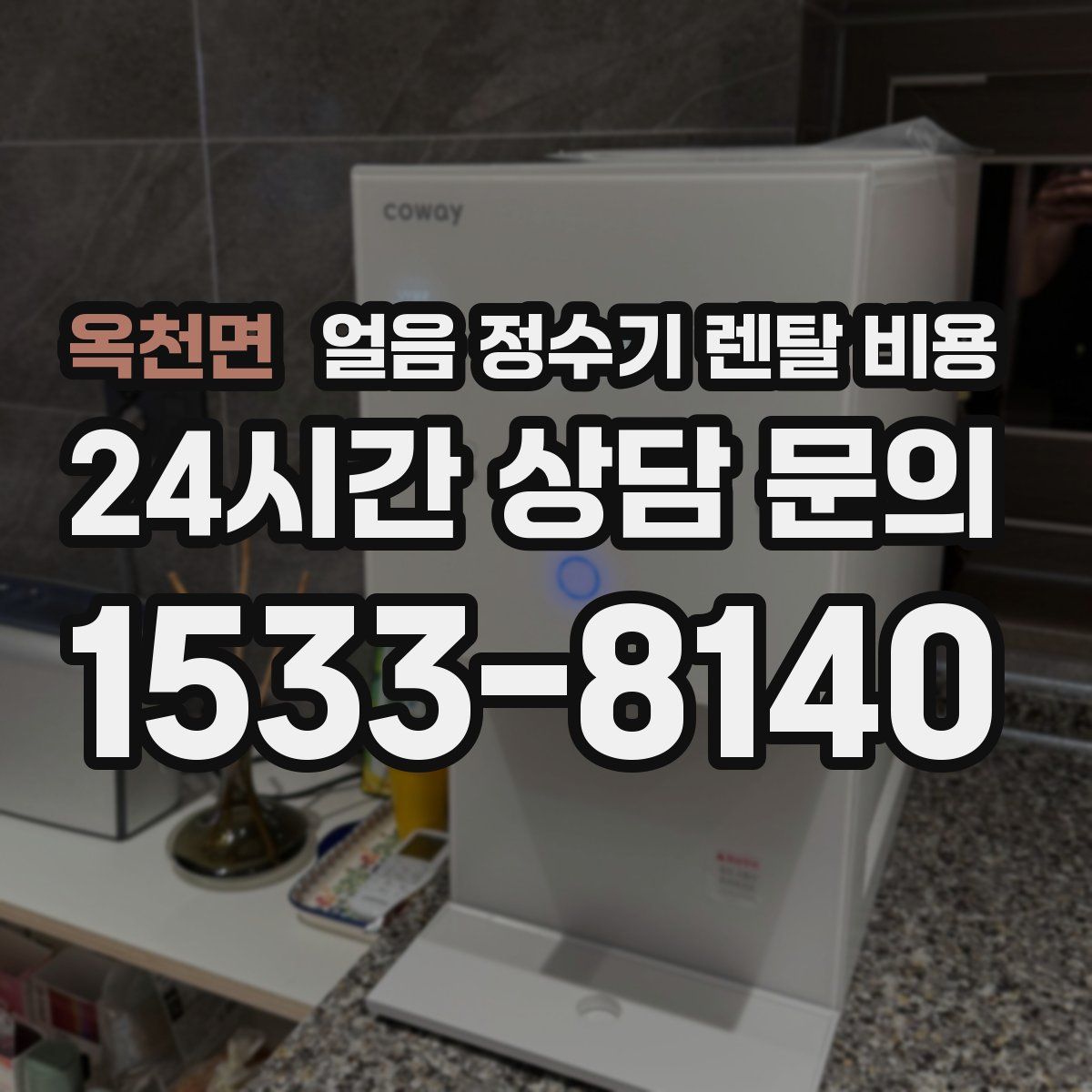 옥천면 얼음 정수기 렌탈 비용