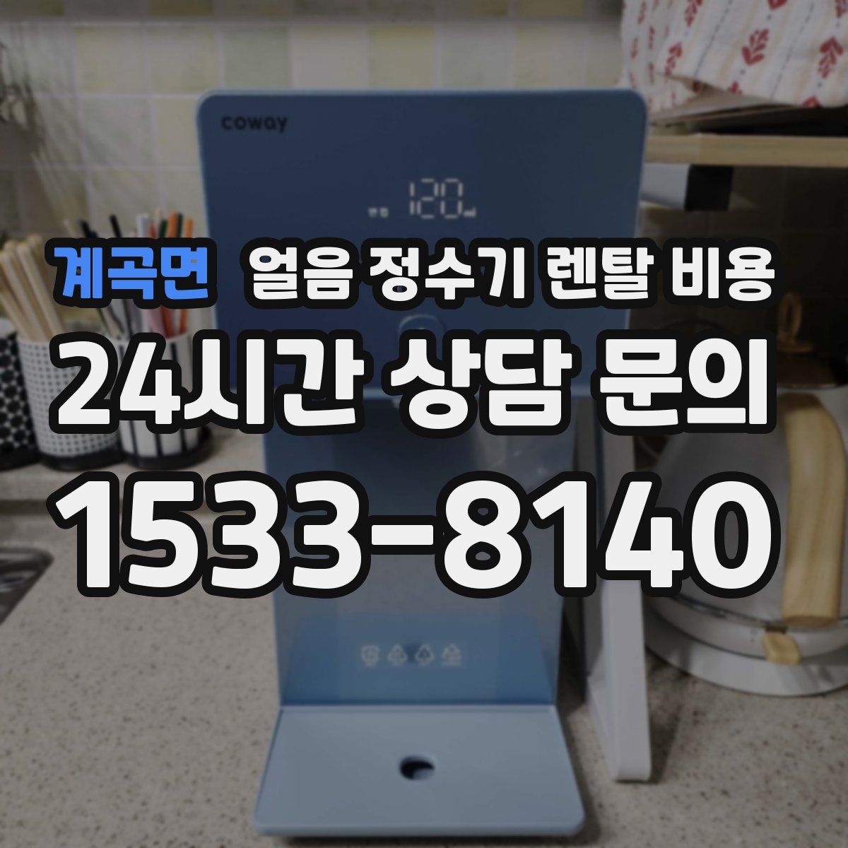 계곡면 얼음 정수기 렌탈 비용