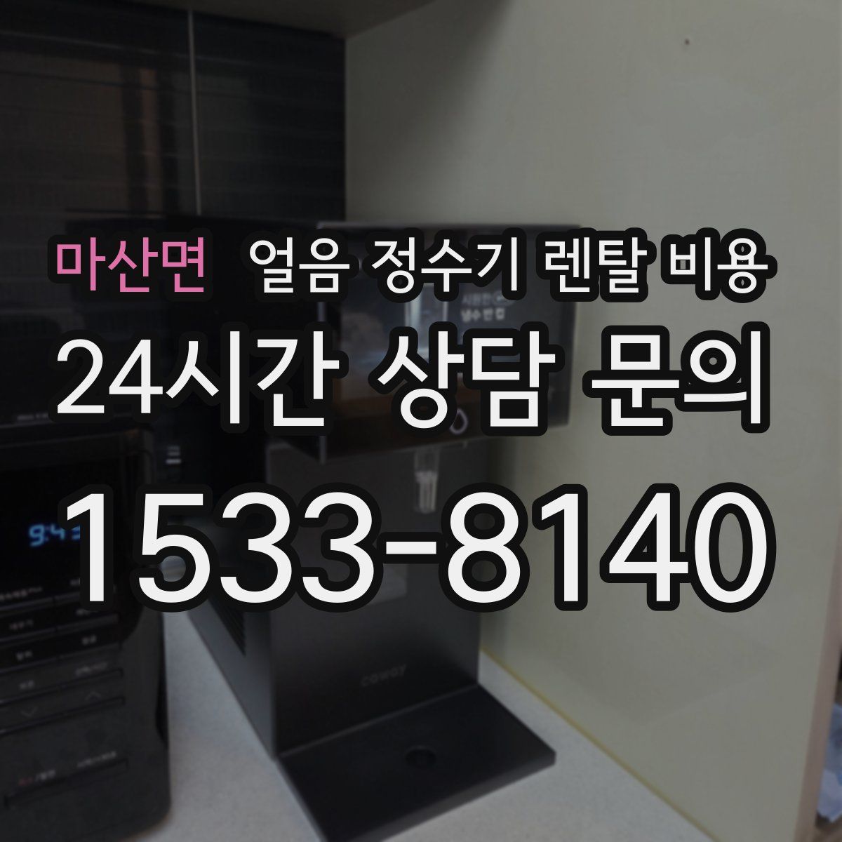 마산면 얼음 정수기 렌탈 비용