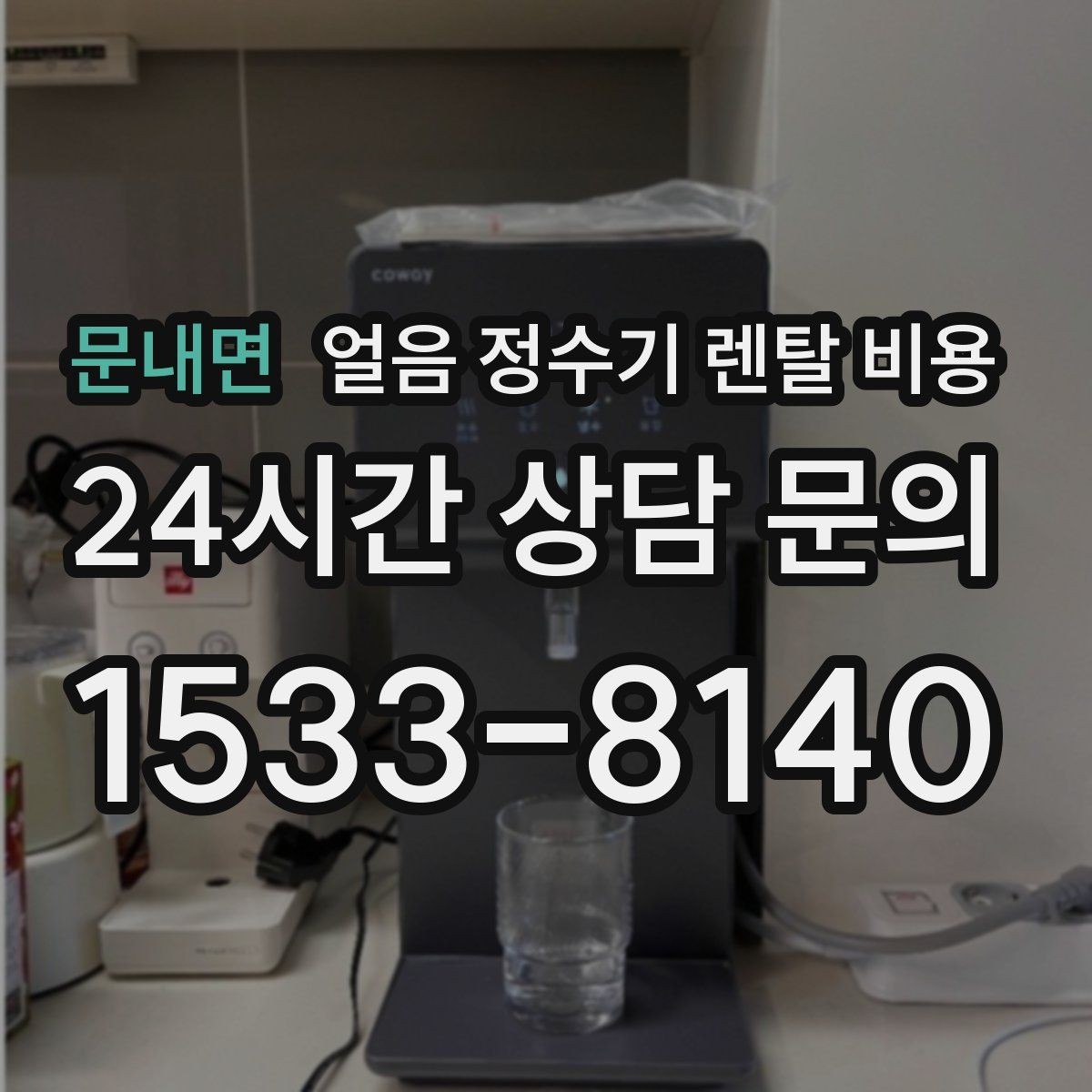 문내면 얼음 정수기 렌탈 비용 생활에 맞는 제품 찾는 방법