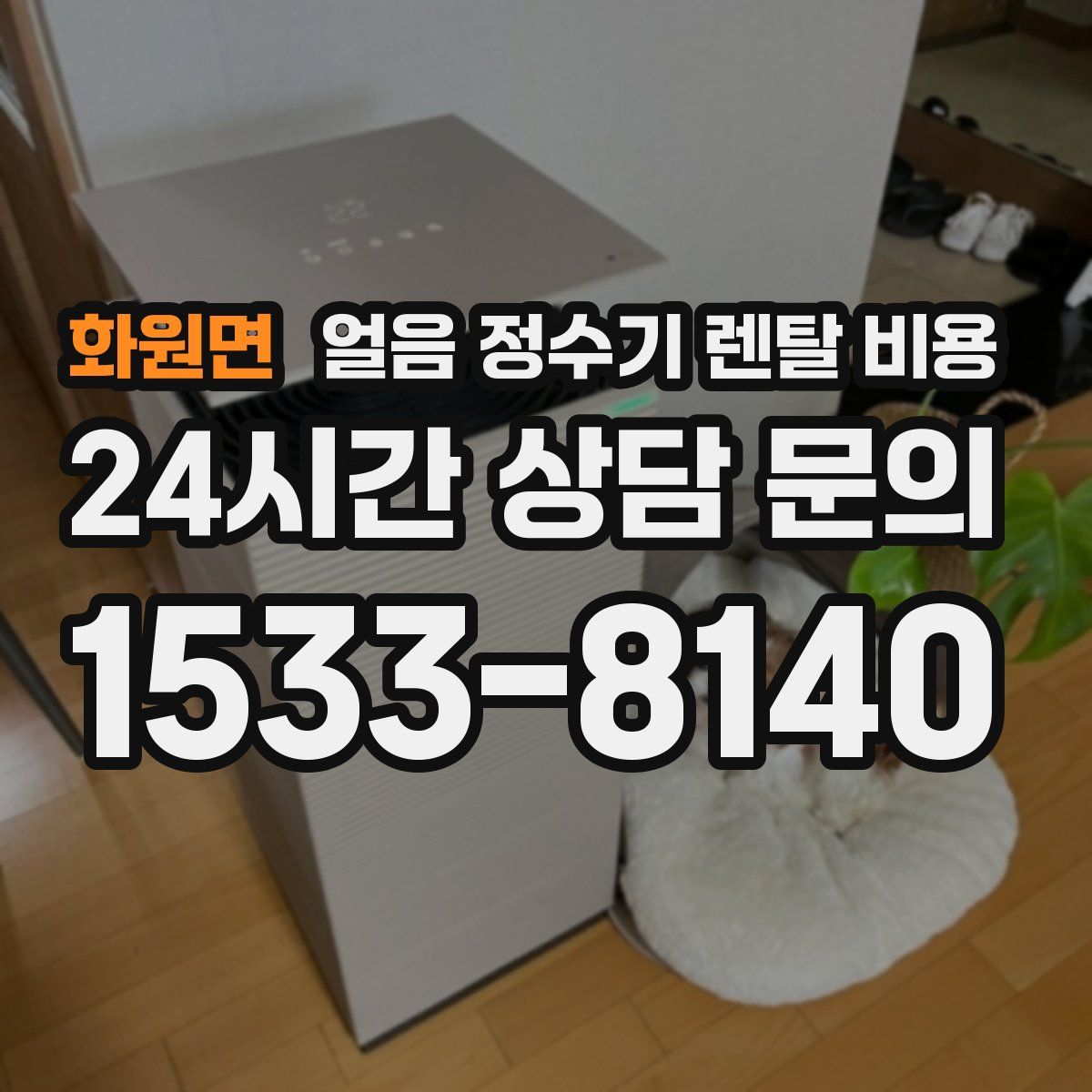 화원면 얼음 정수기 렌탈 비용