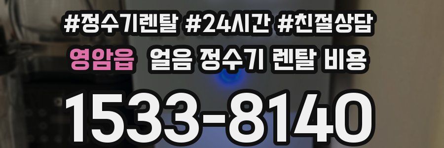영암읍 얼음 정수기 렌탈 비용