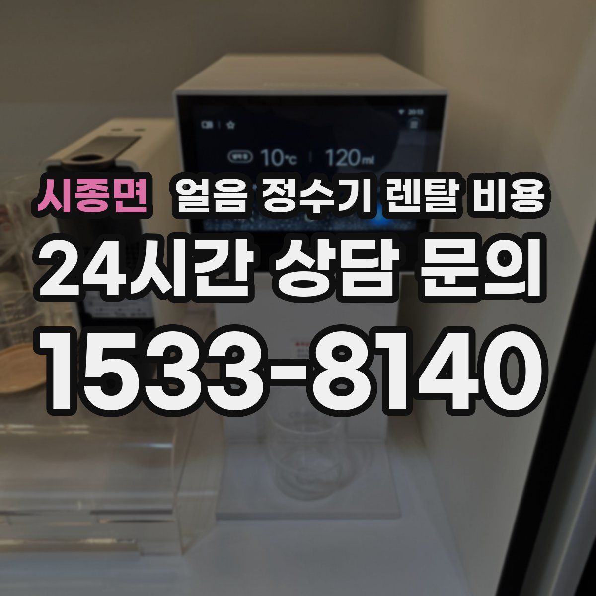 시종면 얼음 정수기 렌탈 비용