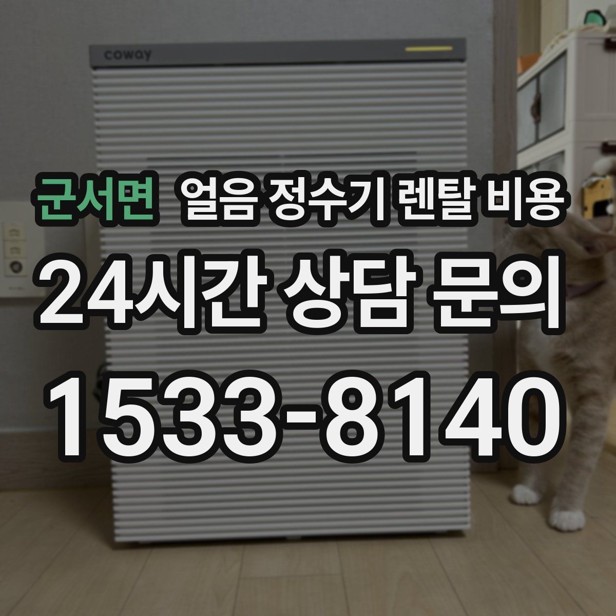 군서면 얼음 정수기 렌탈 비용